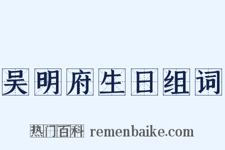 吴明府生日组词是什么意思的图片